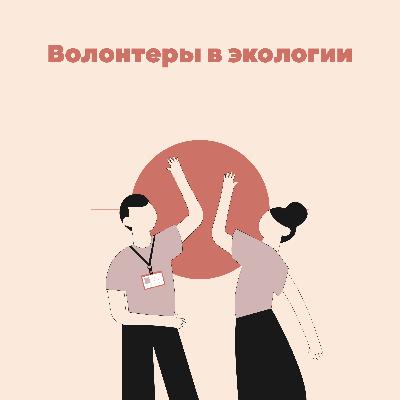 #6 Волонтеры в экологии