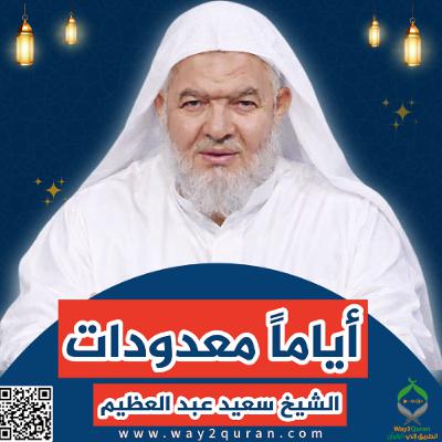 8 سلسلة  دروس الزمان في أحكام الصيام | الشيخ سعيد عبد العظيم | أياما معدودات