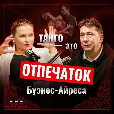 🎙️ История танго: от борделей Буэнос-Айреса до золотого века | Юрий Алексеев 🎙️ История танго: от борделей Буэнос-Айреса до золотого века | Юрий Алексеев