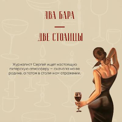 Два бара — две столицы