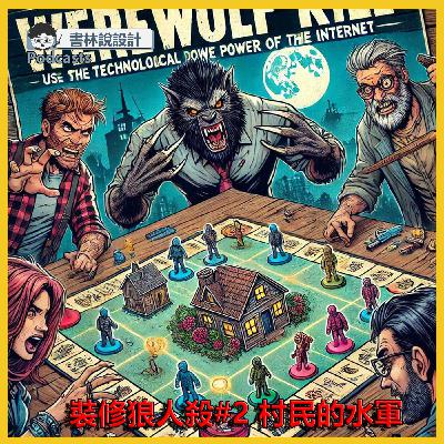 書林EP08：裝修狼人殺#2 村民的水軍