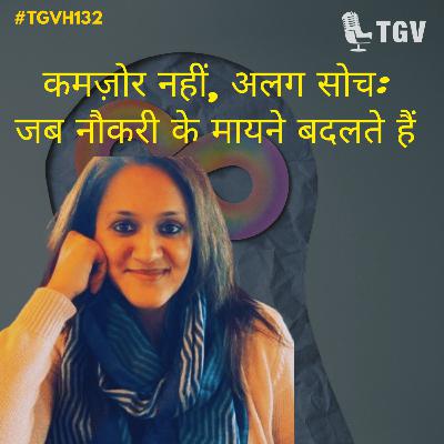 कमज़ोर नहीं, अलग सोच: जब नौकरी के मायने बदलते हैं | Roopa Belur | #TGVH132
