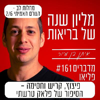 פרק 161 - פיצוץ, קריש וחסימה – הסיפור של פלאק טרשתי | מחלות לב - הגורם האמיתי 2/6 פרק 161 - פיצוץ, קריש וחסימה – הסיפור של פלאק טרשתי | מחלות לב - הגורם האמיתי 2/6