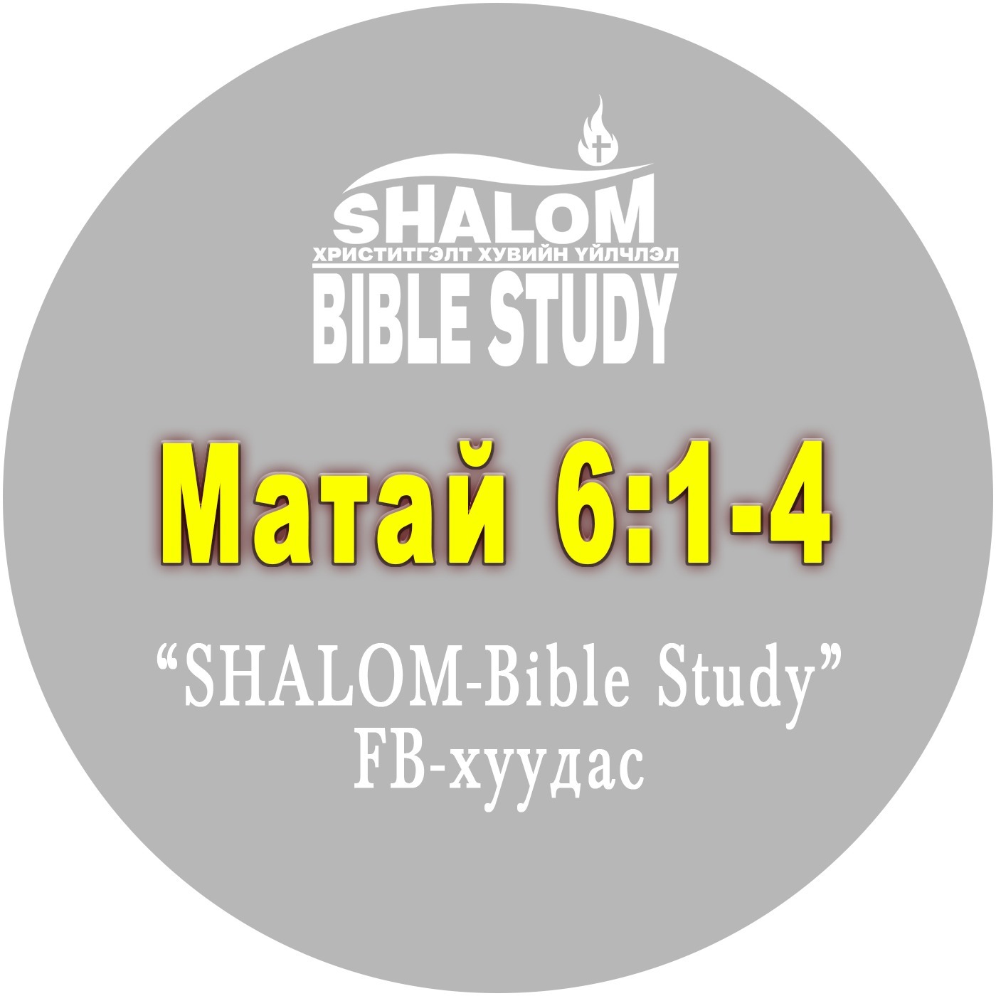 Episode-15: Матай 6:1-4 /Бусдад өглөг өгөх/ episode artwork