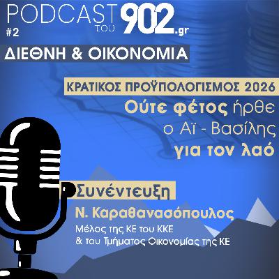 Κρατικός προϋπολογισμός 2026: Ούτε φέτος ήρθε ο Αϊ - Βασίλης για τον λαό