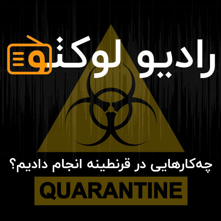 چه‌کارهایی در قرنطینه انجام دادیم؟