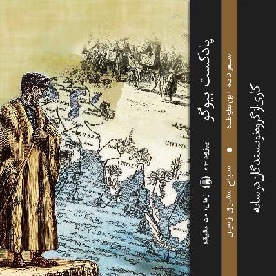 اپیزود ۰۴ – سیاح مشرق زمین