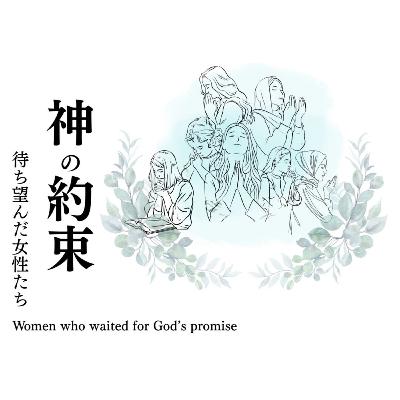 ラハブ: 神の約束をどのように待つか?|Rahab: How Did she Wait? ラハブ: 神の約束をどのように待つか?|Rahab: How Did she Wait?