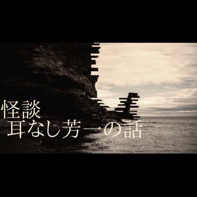 怪談朗読『耳なし芳一の話』