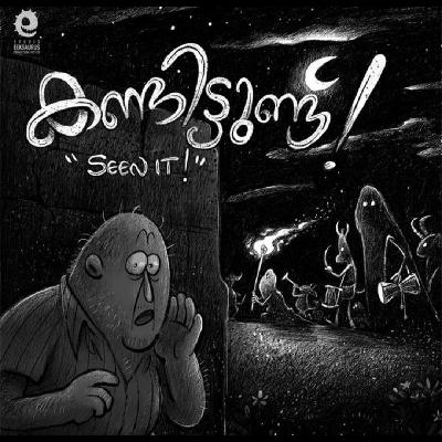 #15 കേട്ടിട്ടുണ്ടോ!