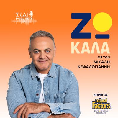 #13 Ζω καλά με τον Μιχάλη Κεφαλογιάννη