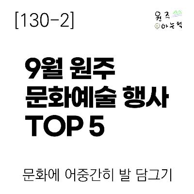 [130-2] 9월 원주 문화예술 행사, 여기 가보세요! ｜ 문화에 어중간히 발 담그기