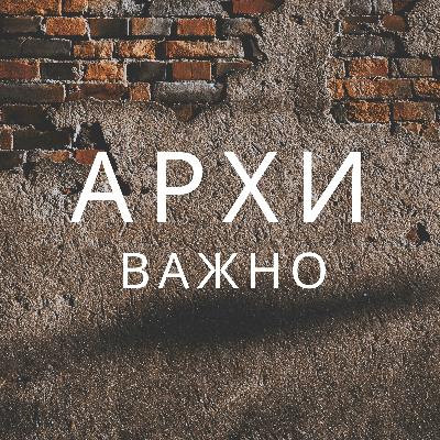 Архиважно 6 выпуск Архиважно 6 выпуск