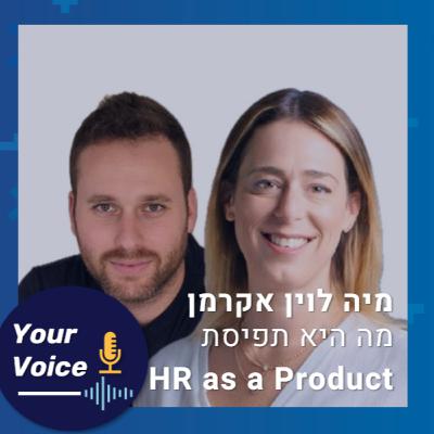 פרק 84: מה היא תפיסת HR as A Product | מיה לוין אקרמן, סמנכ"לית משאבי אנוש בחברת Verint פרק 84: מה היא תפיסת HR as A Product | מיה לוין אקרמן, סמנכ"לית משאבי אנוש בחברת Verint