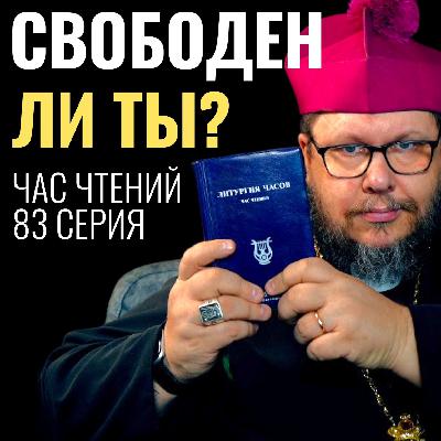 СВОБОДА ВЫШНЕГО ИЕРУСАЛИМА: Как перестать жить в рабстве страха? Час чтений-83