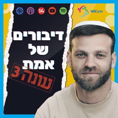 דיבורים של אמת | פרק 67 | בן בניה ליבה | תלמדו לשחרר!