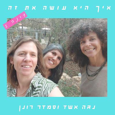 פרק 70 - שירים הם מכשפות | שני אלדן חיימי פרק 70 - שירים הם מכשפות | שני אלדן חיימי