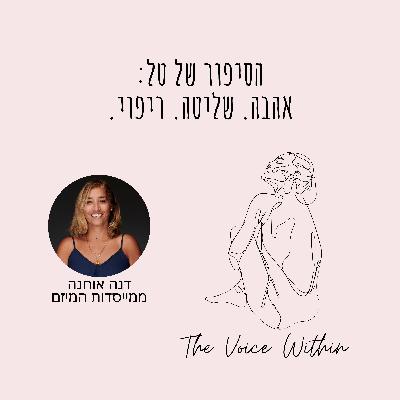 הסיפור של טל: איך אהבה הופכת לשבי רגשי במערכת יחסים רעילה - פרק 80