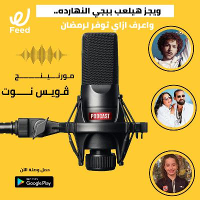 ويجز هيلعب ببجي النهارده.. واعرف ازاي توفر لرمضان مع وصلة؟ 💵🌙