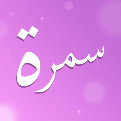 #7 سمرة - هدوء العقل #7 سمرة - هدوء العقل