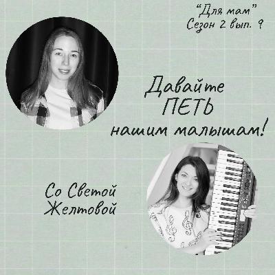 Давайте ПЕТЬ нашим малышам! (со Светой Желтовой) Давайте ПЕТЬ нашим малышам! (со Светой Желтовой)