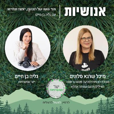 139 - איך עושים שיקום? עם מיכל שרגא סלונים 139 - איך עושים שיקום? עם מיכל שרגא סלונים