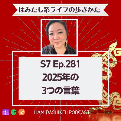 Ep. 281 2025年の3つの言葉