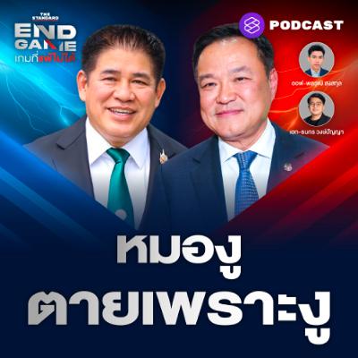 END GAME #157 อนุทิน Vs. ธรรมนัส “ไม่โกรธ ไม่เกลียด ไม่กลัวงูเห่า” END GAME #157 อนุทิน Vs. ธรรมนัส “ไม่โกรธ ไม่เกลียด ไม่กลัวงูเห่า”