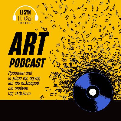 Art Podcast: Οι Social Waste στο στούντιο της Εφημερίδας των Συντακτών