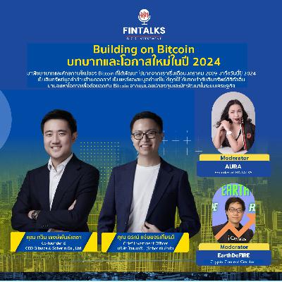 🎉Building on Bitcoin บทบาทและโอกาสใหม่ในปี 2024 🎉Building on Bitcoin บทบาทและโอกาสใหม่ในปี 2024