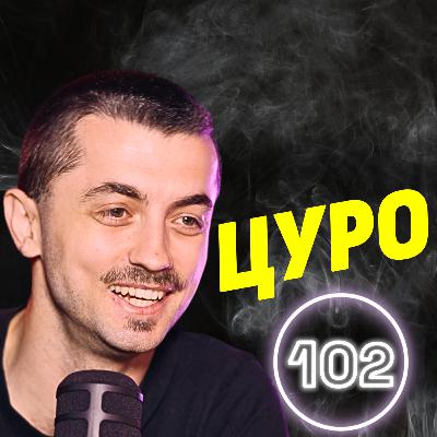 Защо омразното и негативното са толкова секси? - Цуро