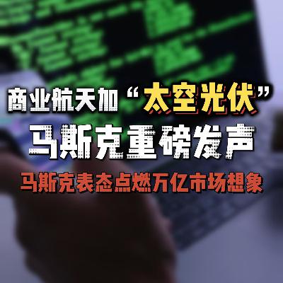 商业航天热潮叠加太空光伏风口，马斯克表态点燃万亿市场想象