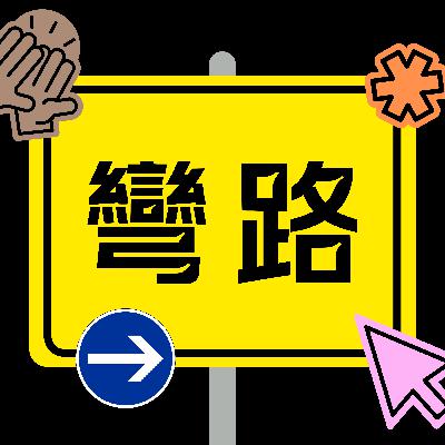 EP14｜🏮過年生存戰，你身中多少槍？