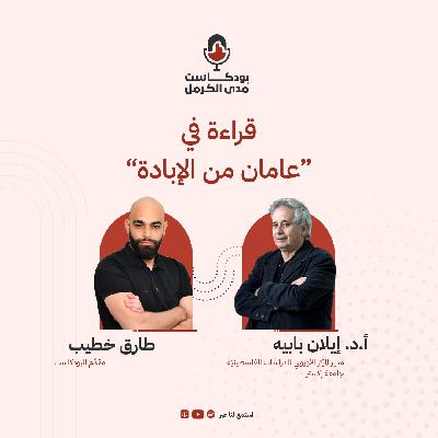 قراءة في “عامان من الإبادة”- ا.د. ايلان بابيه #25 قراءة في “عامان من الإبادة”- ا.د. ايلان بابيه #25