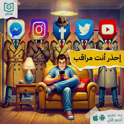 ما تقوم تطمن على بياناتك