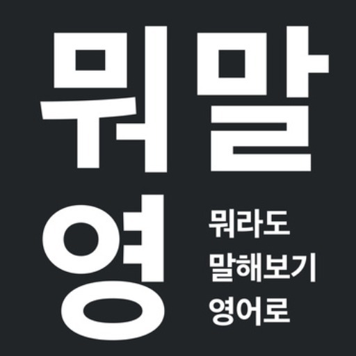 뭐말영