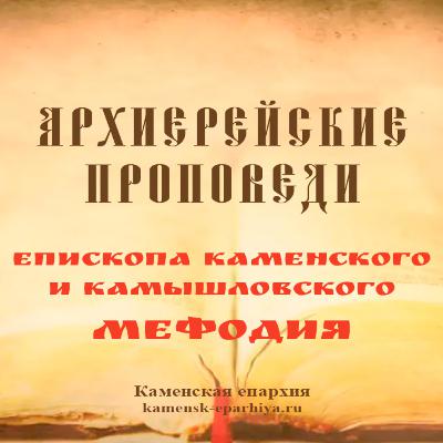 Проповедь Преосвященного Мефодия «Почему то тонем, то горим?» Проповедь Преосвященного Мефодия «Почему то тонем, то горим?»