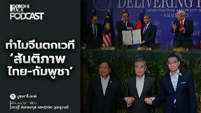 บูรพาไม่แพ้ Ep.145 : ทำไมจีนตกเวที ‘สันติภาพไทย-กัมพูชา’