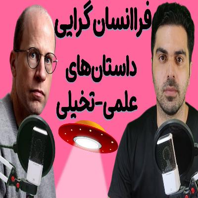 نشانه های تفکر فرا انسان گرایی در داستانهای علمی تخیلی