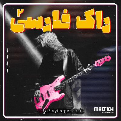 پلی لیست - راک فارسی 2