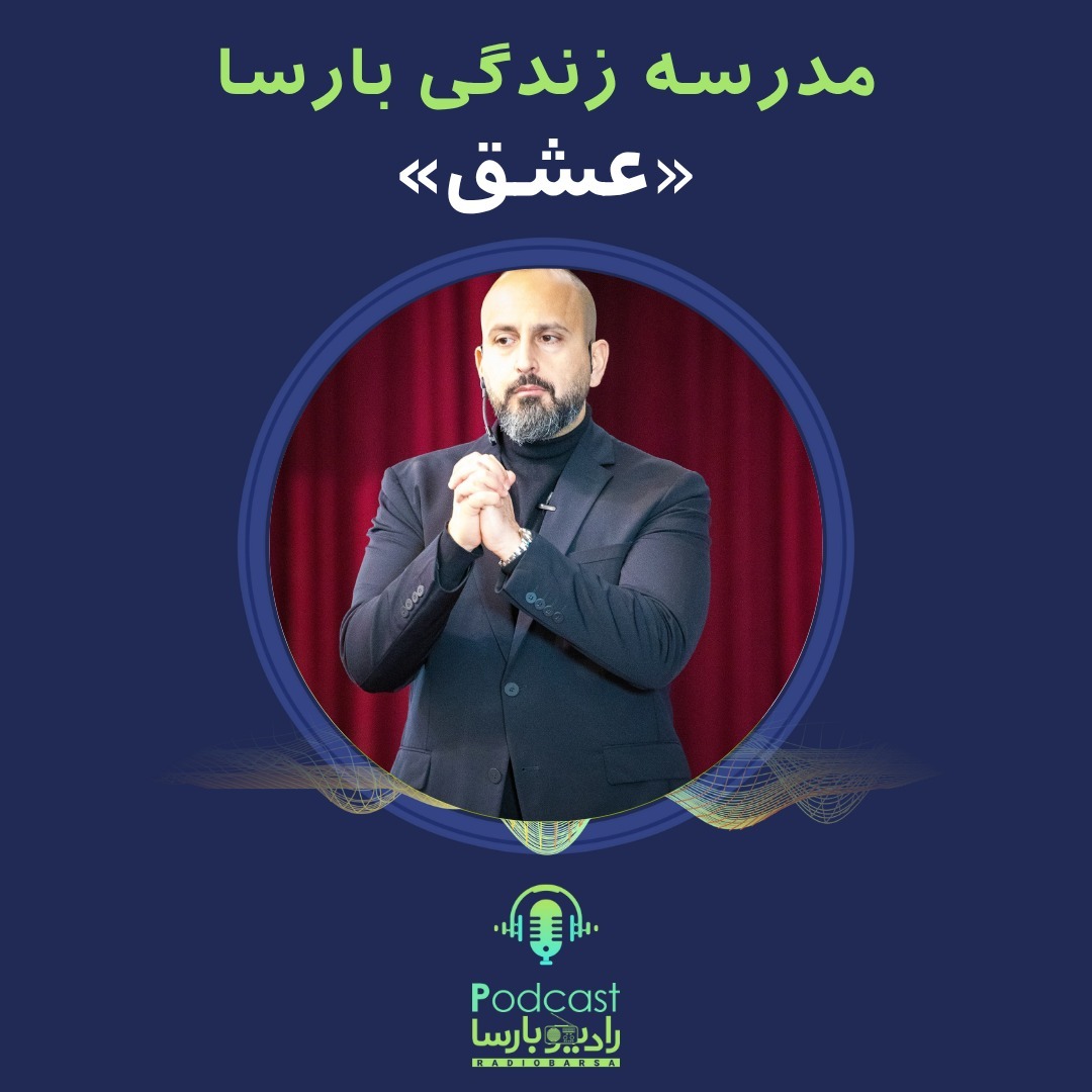 عشق|قسمت دوم مدرسه زندگی بارسا
