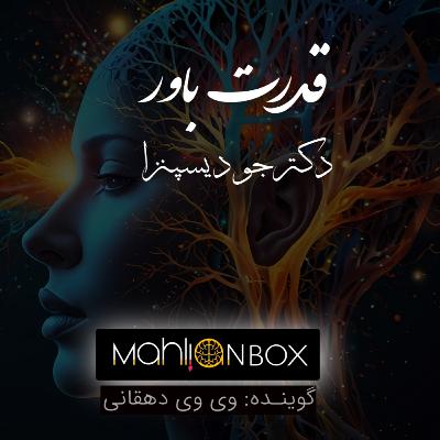 کتاب قدرت باور اثر دکتر جو دیسپنزا | You are the placebo کتاب قدرت باور اثر دکتر جو دیسپنزا | You are the placebo