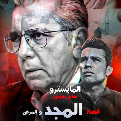 أسطورة النادى الأهلى المايسترو صالح سليم..قصة المجد والمرض