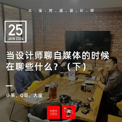 vol.267当设计师聊起自媒体的时候,在聊些什么?(下) vol.267当设计师聊起自媒体的时候,在聊些什么?(下)