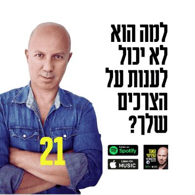 למה הוא לא יכול לענות על הצרכים שלך? למה הוא לא יכול לענות על הצרכים שלך?