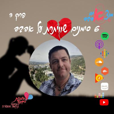 מוצאים אהבה! פרק 9 - 6 סימנים שוויתרת על אהבה מוצאים אהבה! פרק 9 - 6 סימנים שוויתרת על אהבה