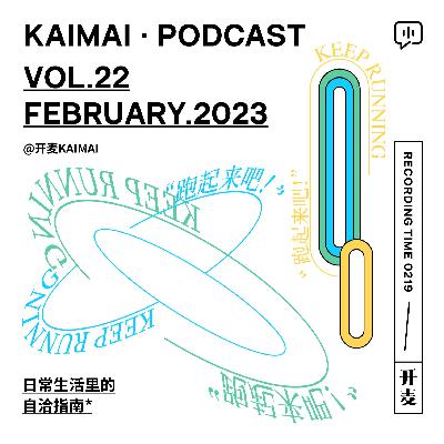 “坚持下来根本不需要理由，停下来才需要”｜KM022