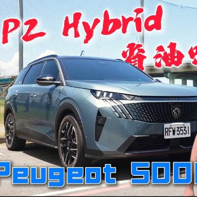 48V算油電車嗎？Peugeot 5008 P2架構究竟能多省油？怡塵直接實測給你看！廖怡塵 【全民瘋車Bar】