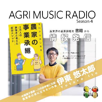 水稲種子農家・八代目伊東仁太郎　伊東悠太郎さん　農業界の役に立ちたい代表　農業界の重要課題、事業継承を書籍で発信！富山県砺波市