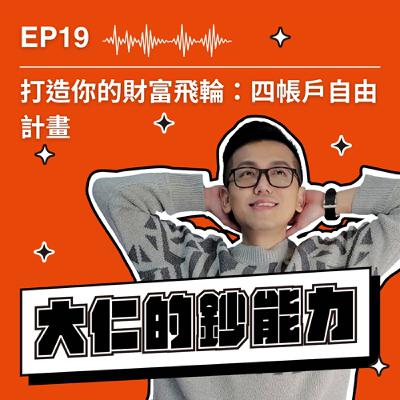 EP19｜打造你的財富飛輪：四帳戶自由計畫